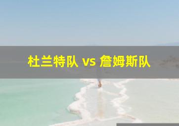 杜兰特队 vs 詹姆斯队